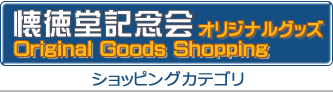 オリジナルグッズの販売